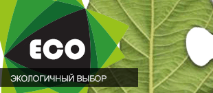 Экологичный выбор