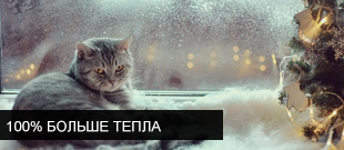 100% Больше тепла