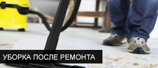 Уборка после монтажа
