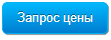 Запрос цен